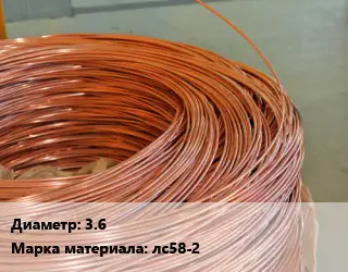 Латунная проволока 3.6 Марка: лс58-2